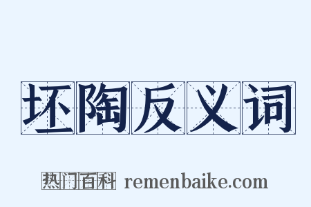 坯陶反义词是什么意思的图片